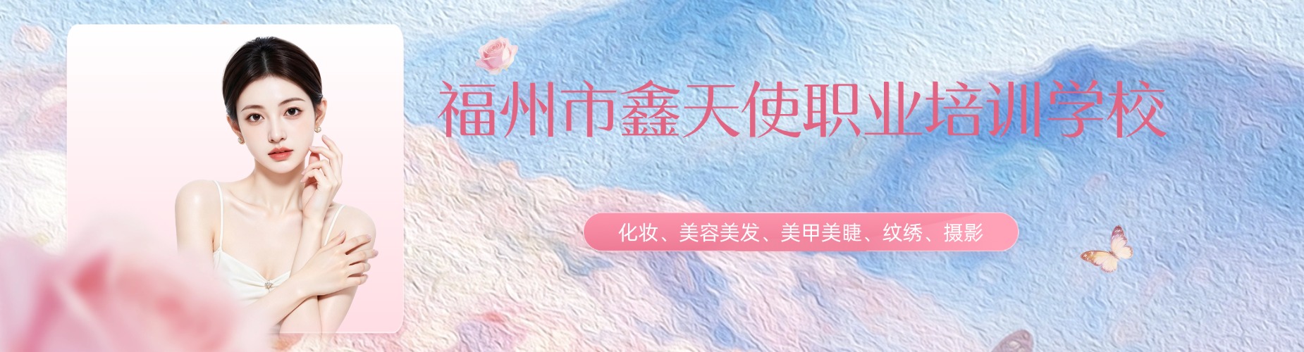 福州市鑫天使职业培训学校